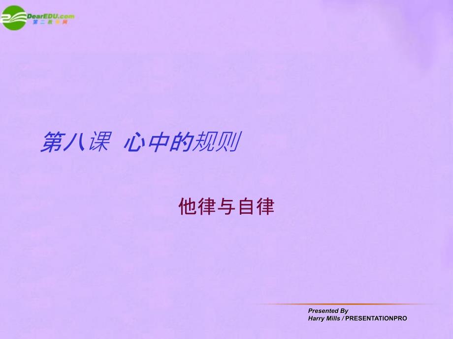 最新七年级政治下册第八课心中的规则说课课件教科版课件_第1页