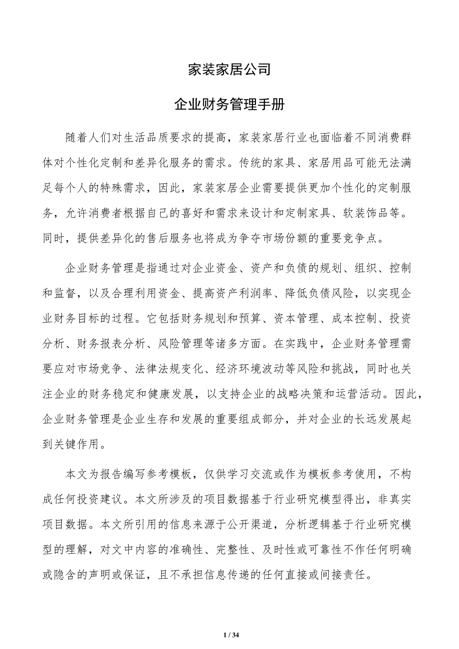 家装家居公司企业财务管理手册（范文参考）_第1页