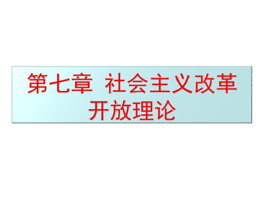 毛泽东思想和中国特色社会主义理论体系概论：第七章第一节 改革是社会主义制度的自我完善和发展_第1页