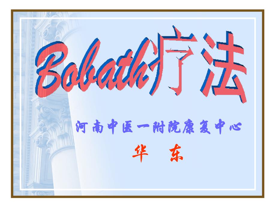 Bobath疗法PPT课件_第1页