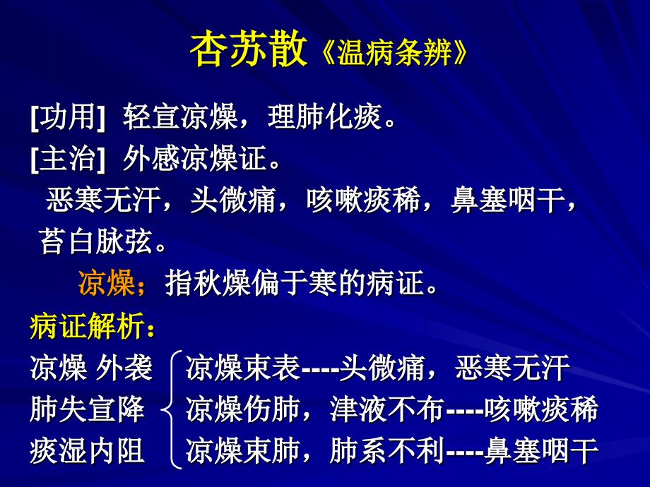 中医《方剂学》课件-治燥剂_第3页