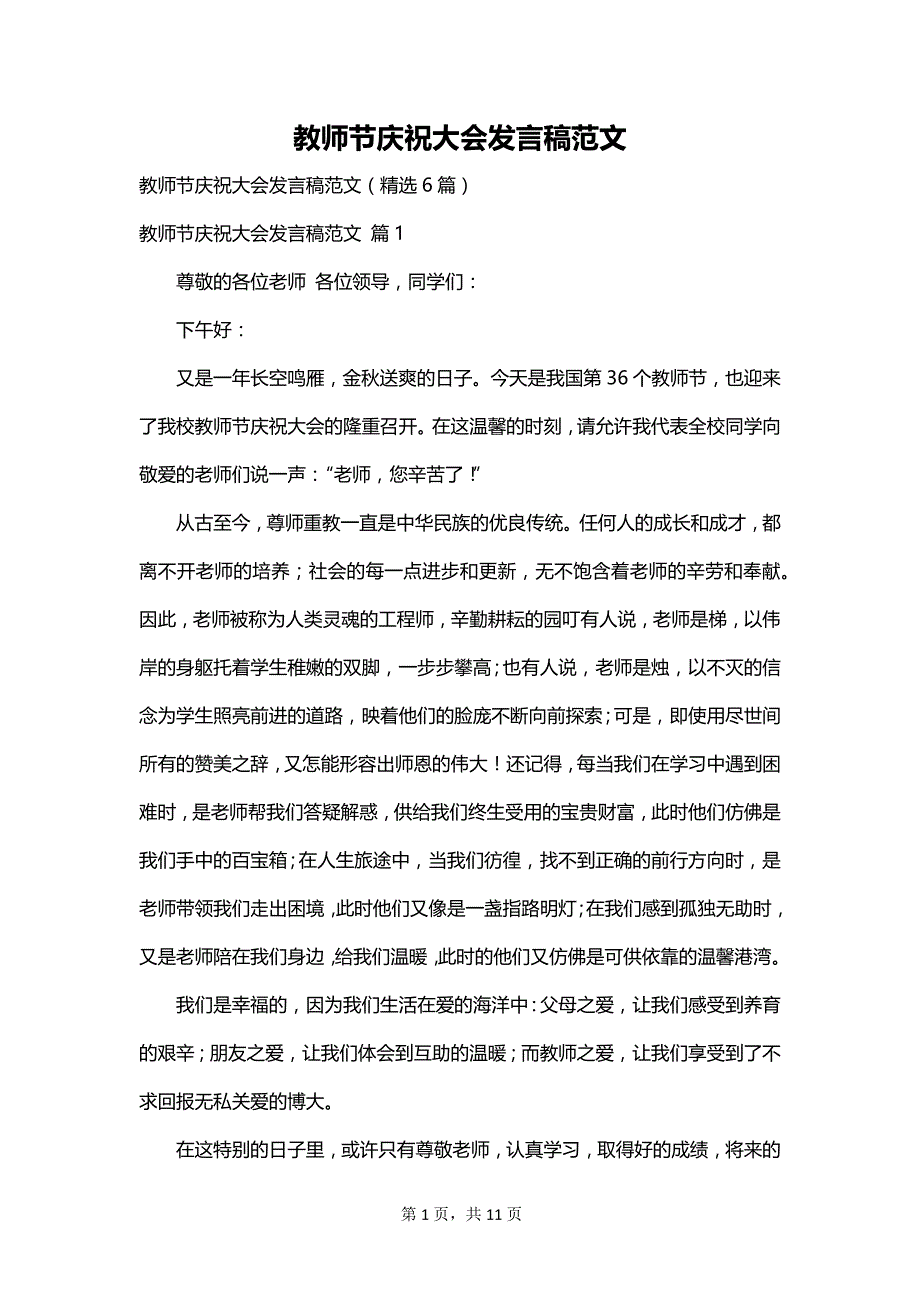 教师节庆祝大会发言稿范文_第1页