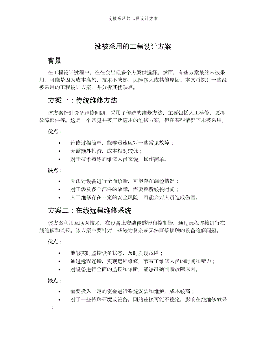 没被采用的工程设计方案_第1页