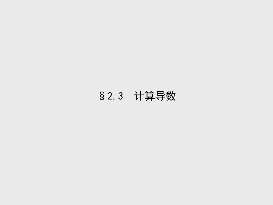 【北师大版】选修22数学：2.3计算导数课件_第2页