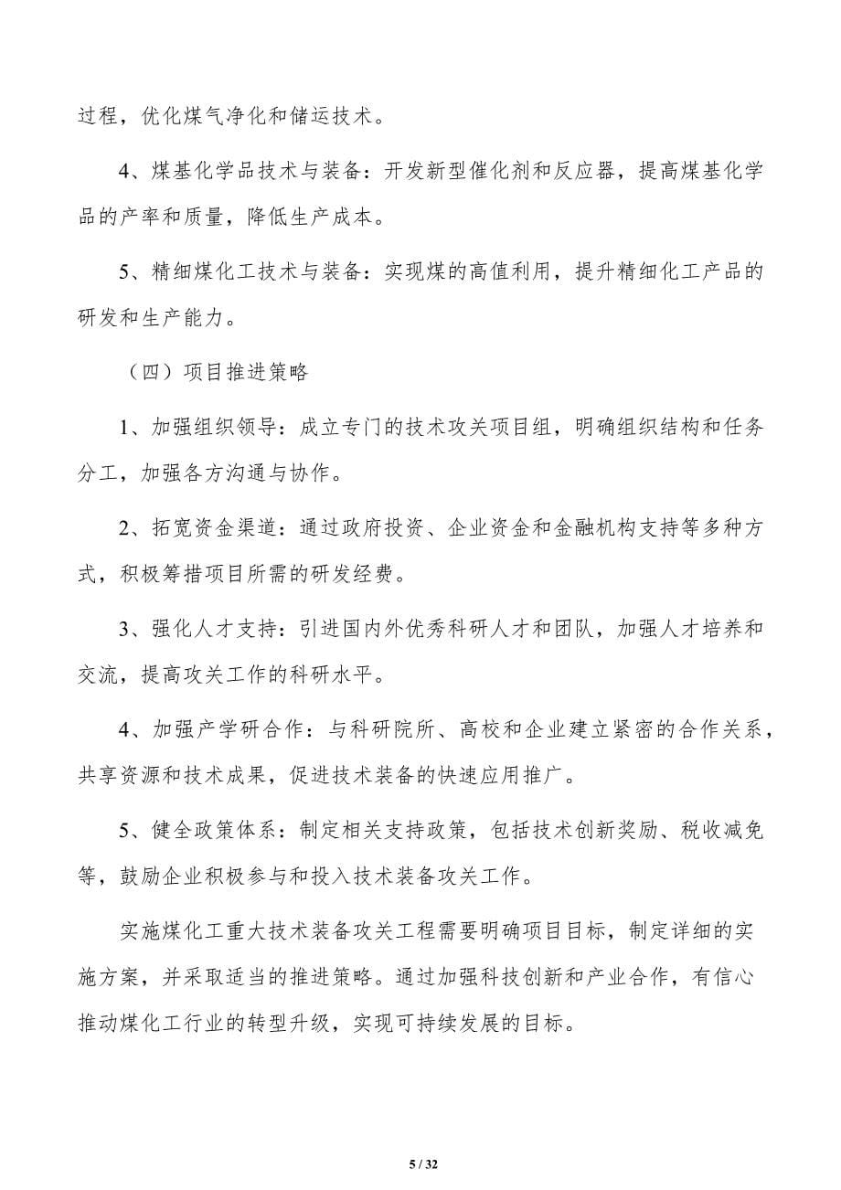 实施煤化工重大技术装备攻关工程研究分析_第5页