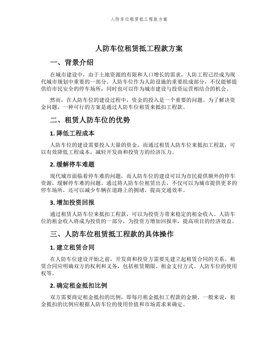 人防车位租赁抵工程款方案_第1页