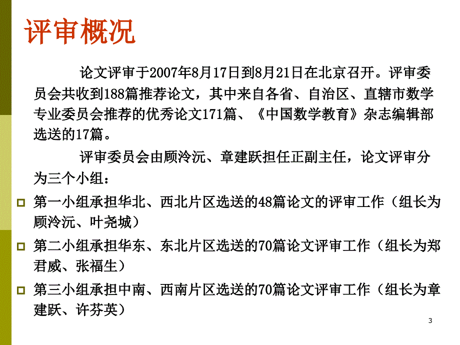 数学教育研究再结硕果_第3页