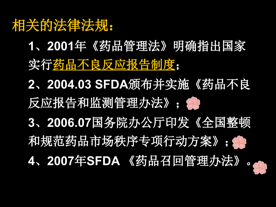 第八章药品不良反应监测与上市后再评价课件_第4页