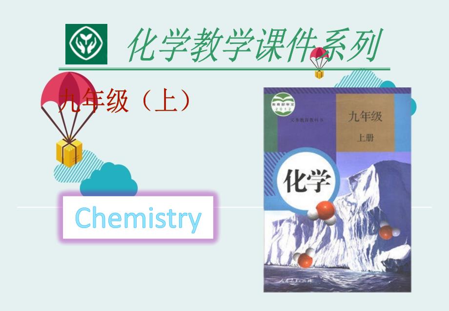 九年级化学上册第3单元课题2原子的结构-原子核外电子排布课件新人教版_第1页