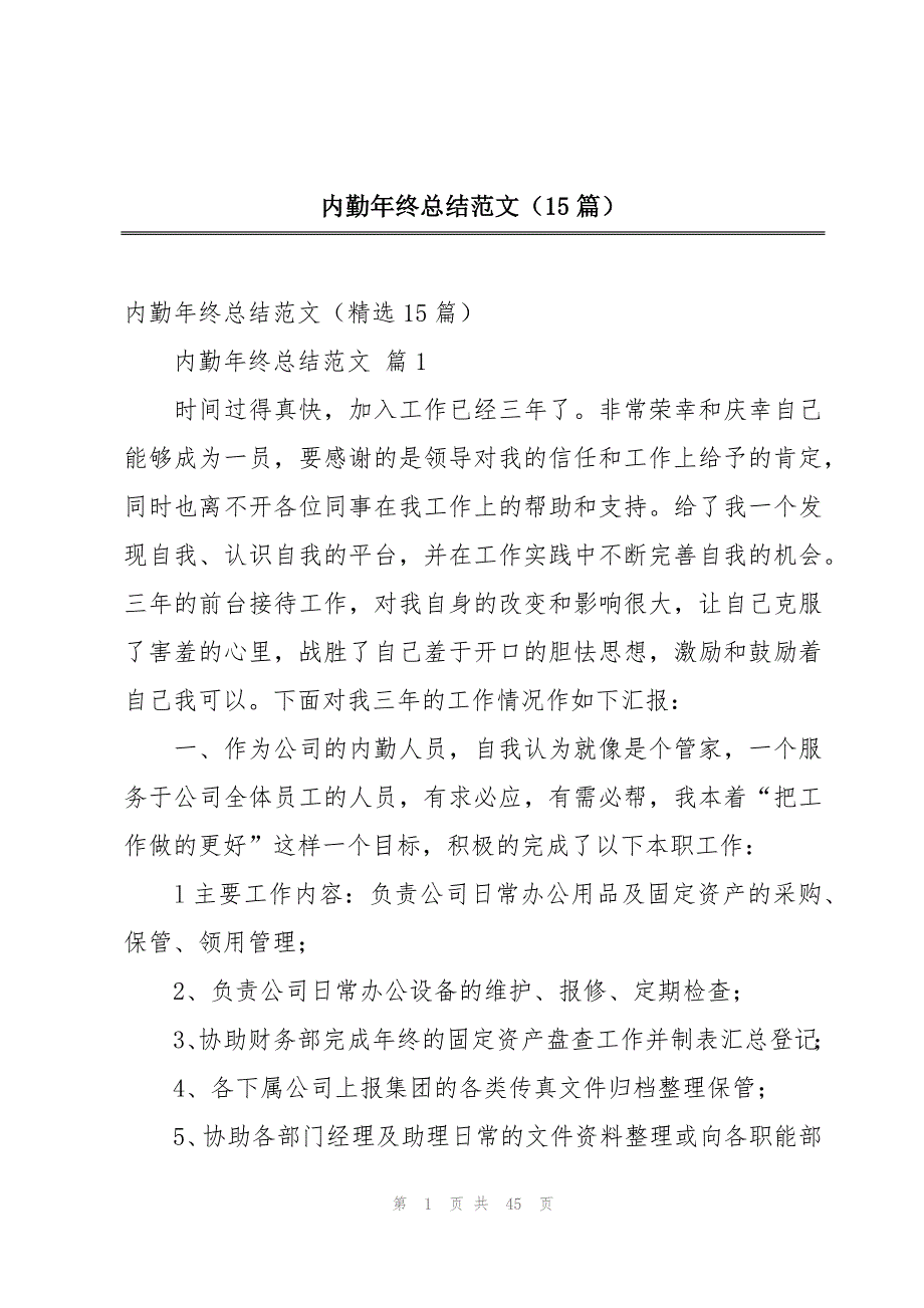 内勤年终总结范文（15篇）_第1页