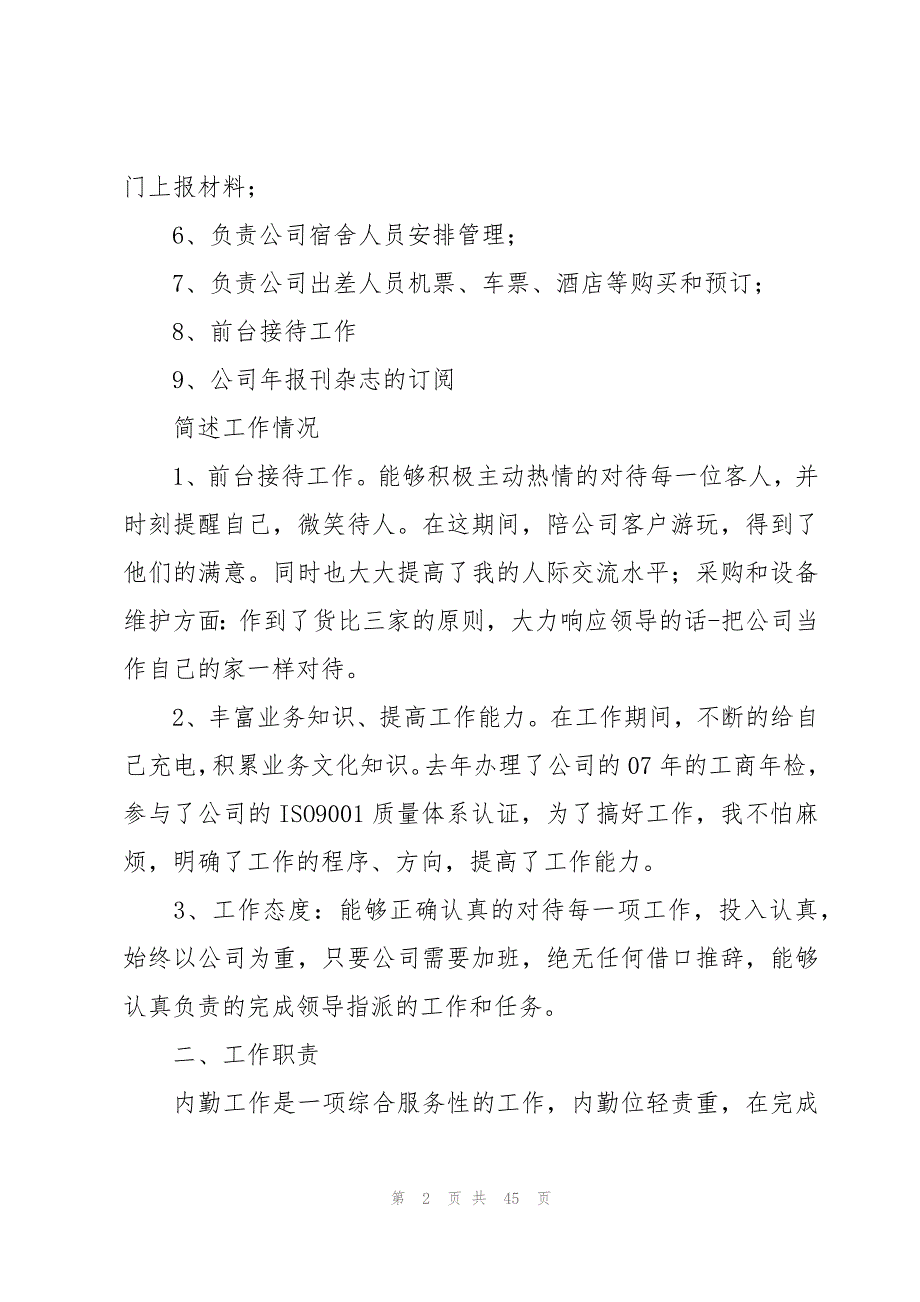 内勤年终总结范文（15篇）_第2页