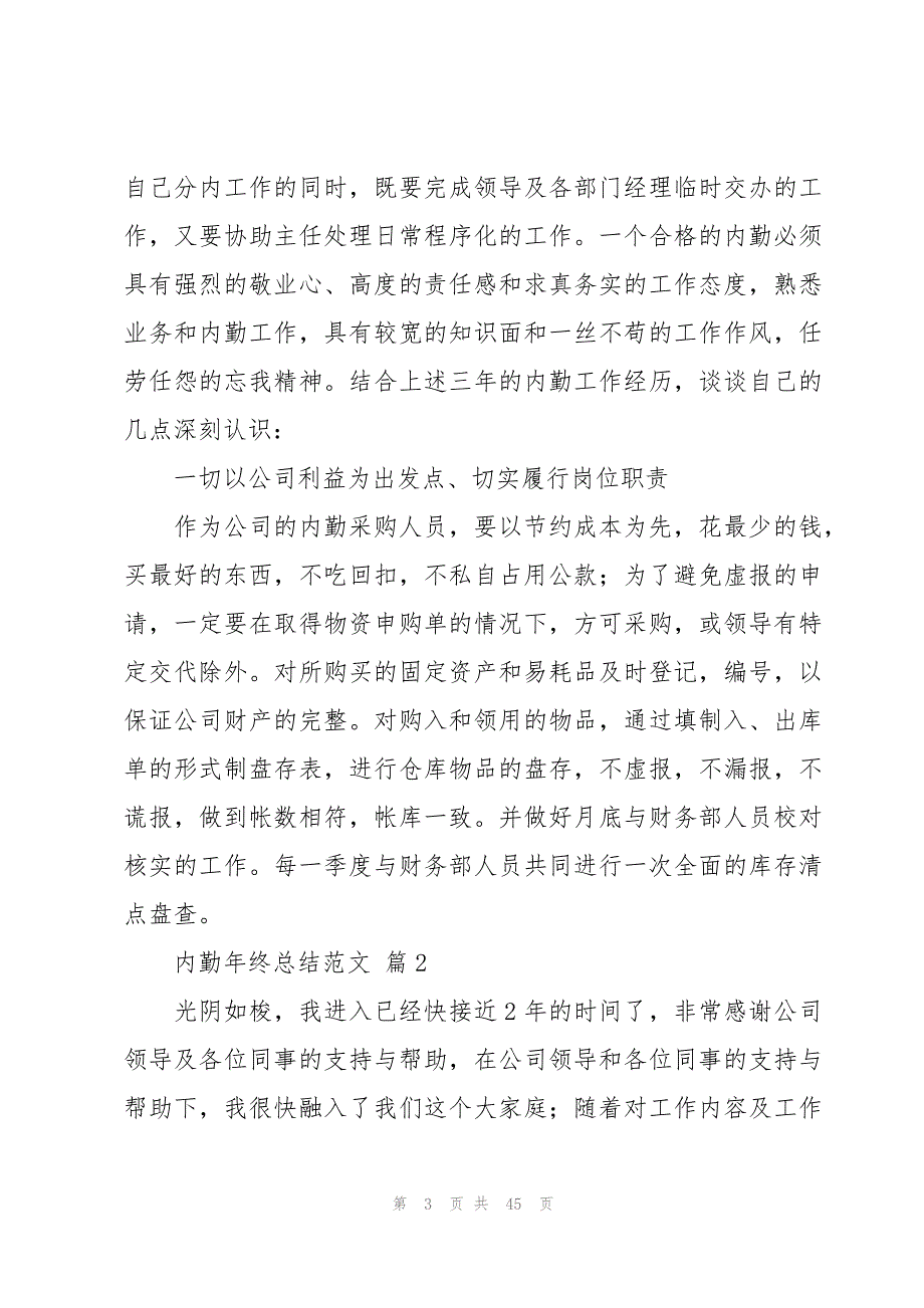 内勤年终总结范文（15篇）_第3页