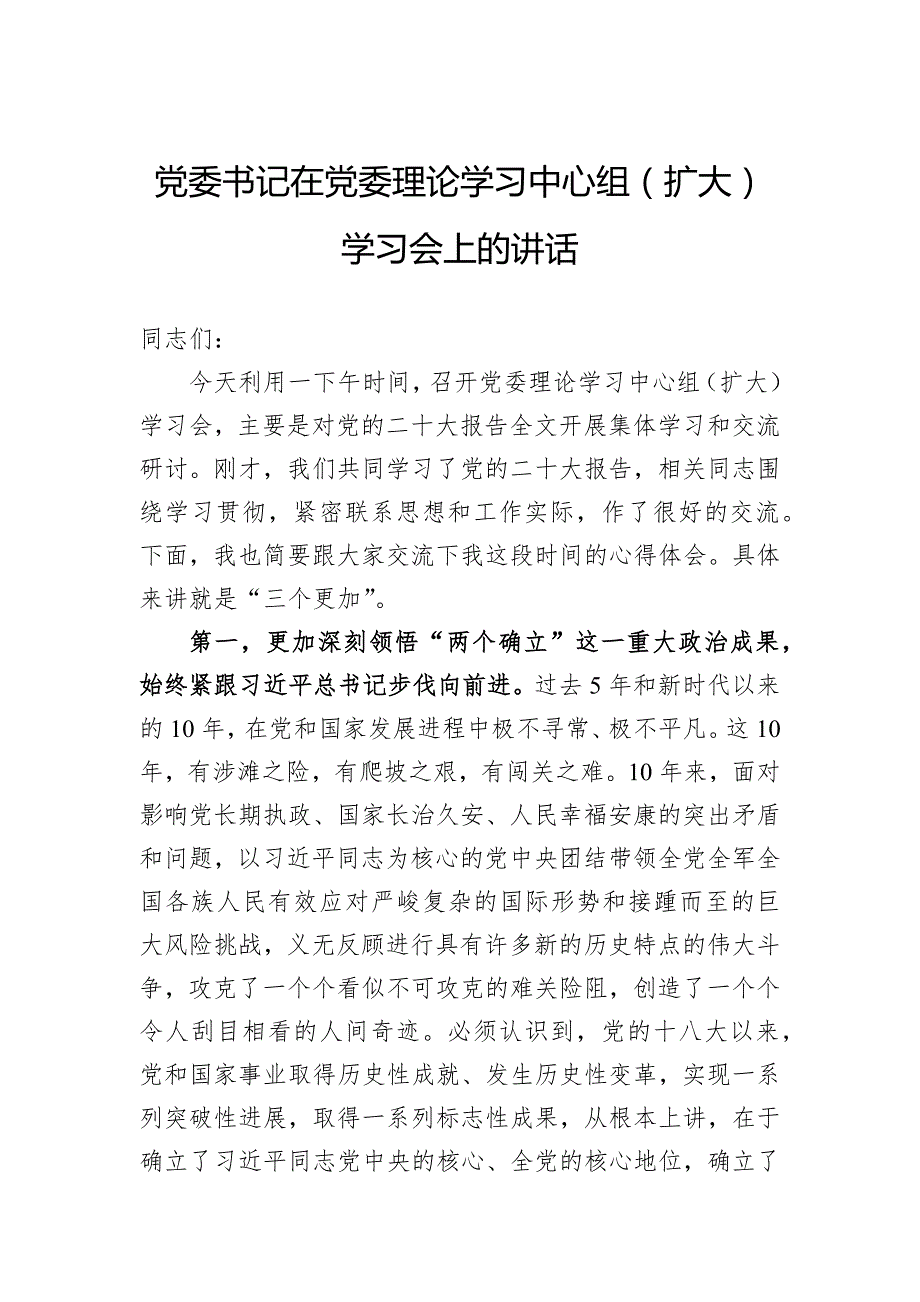 党委书记在党委理论学习中心组（扩大）学习会上的讲话_第1页