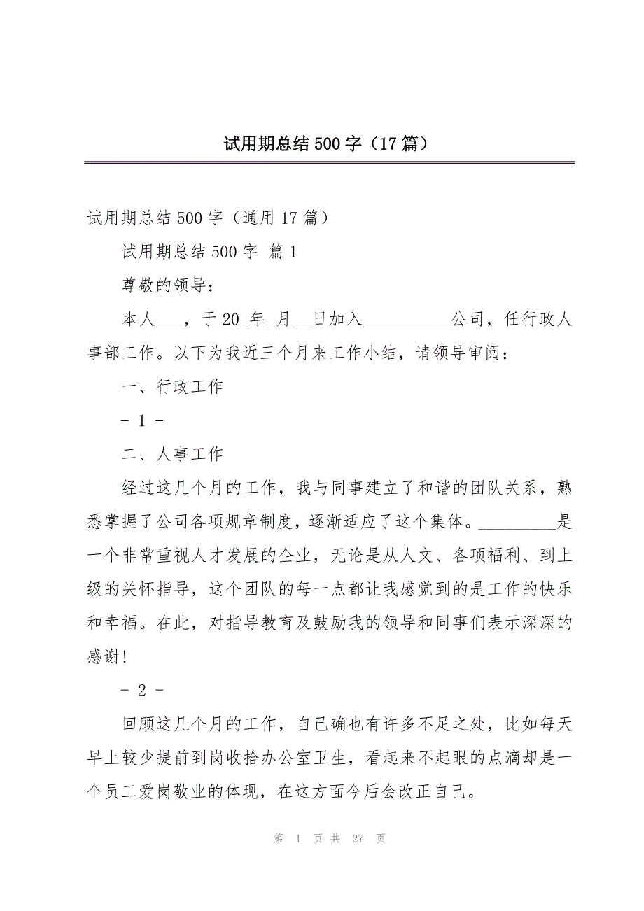 试用期总结500字（17篇）_第1页