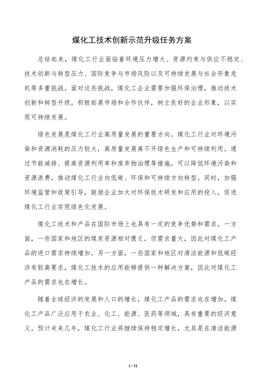 煤化工技术创新示范升级任务方案_第1页