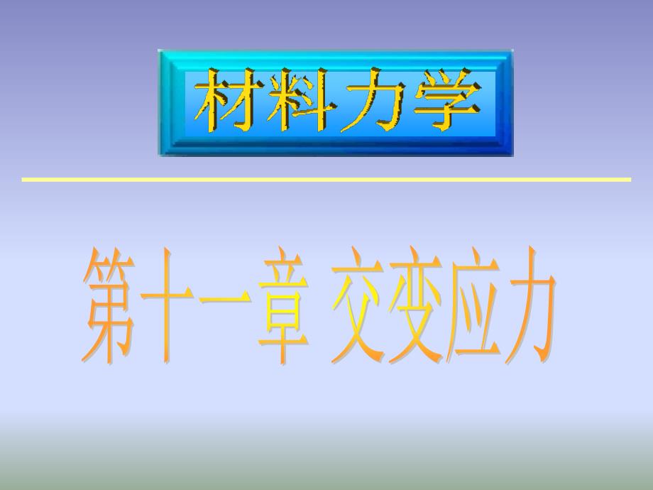 材料力学第九章交变应力_第1页