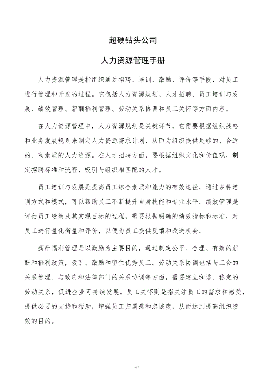 超硬钻头公司人力资源管理手册（参考范文）_第1页