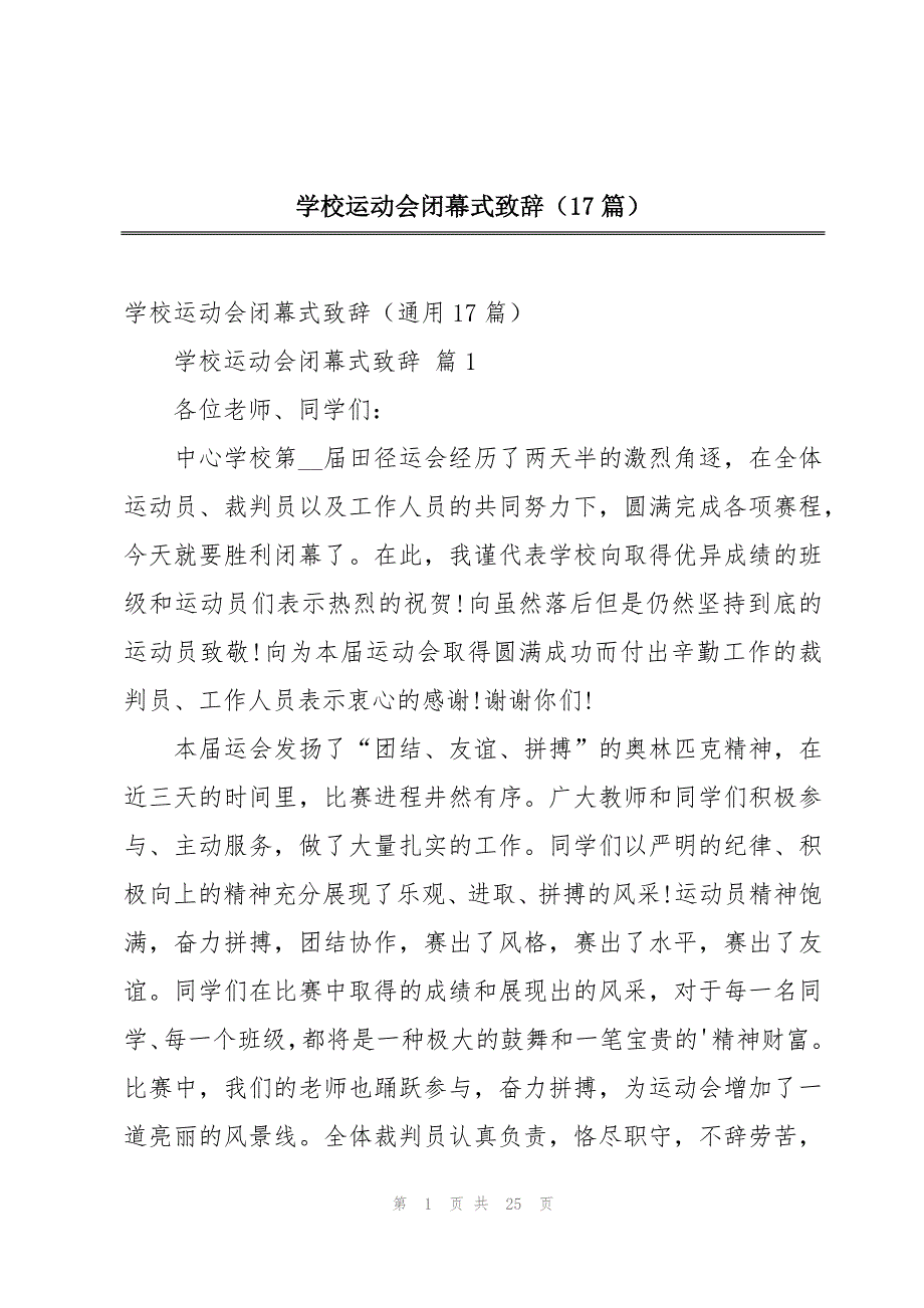 学校运动会闭幕式致辞（17篇）_第1页