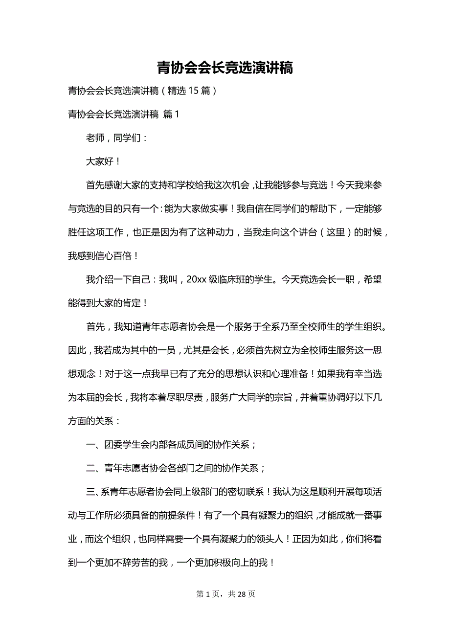 青协会会长竞选演讲稿_第1页