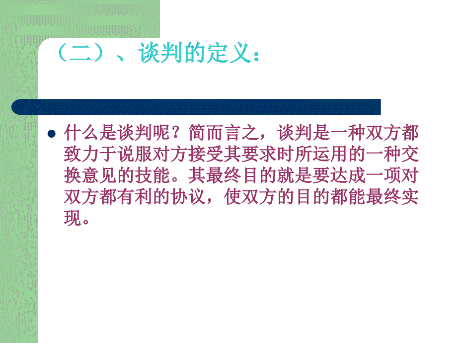 商务谈判演示文稿_第4页