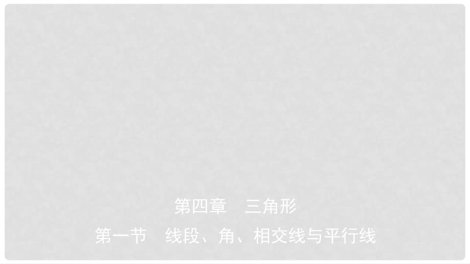 安徽省中考数学总复习 第四章 三角形 第一节 线段、角、相交线与平行线课件_第1页