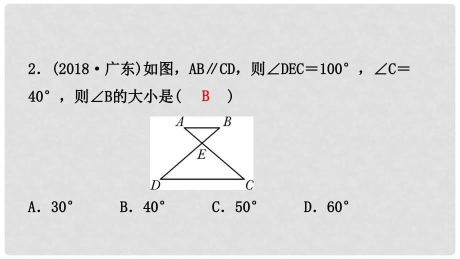 安徽省中考数学总复习 第四章 三角形 第一节 线段、角、相交线与平行线课件_第5页