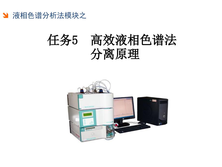 任务5：高效液相色谱法基本原理_第1页