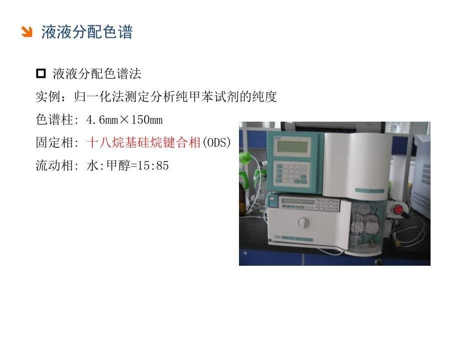 任务5：高效液相色谱法基本原理_第5页