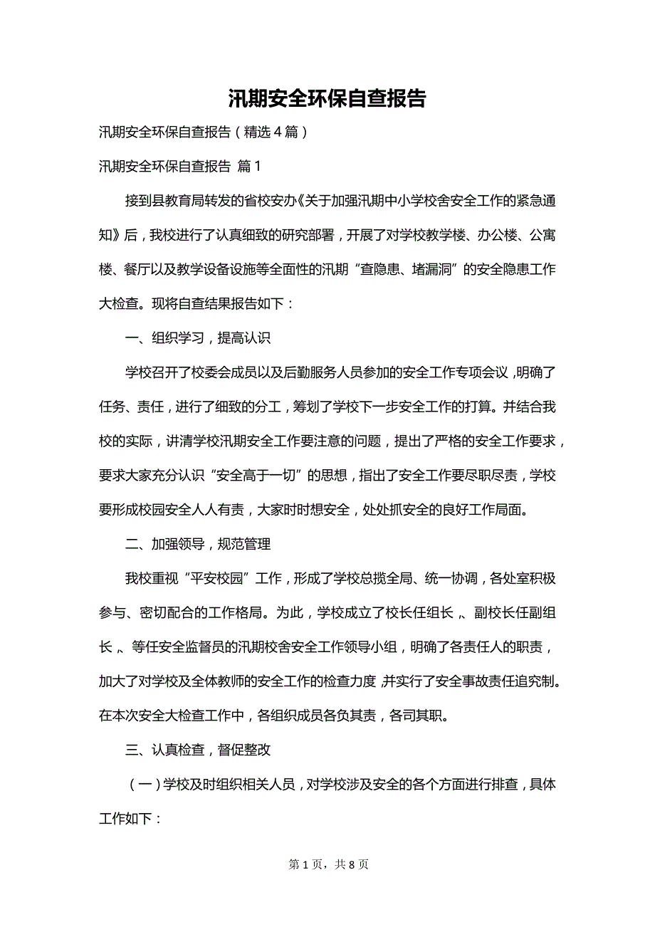 汛期安全环保自查报告_第1页