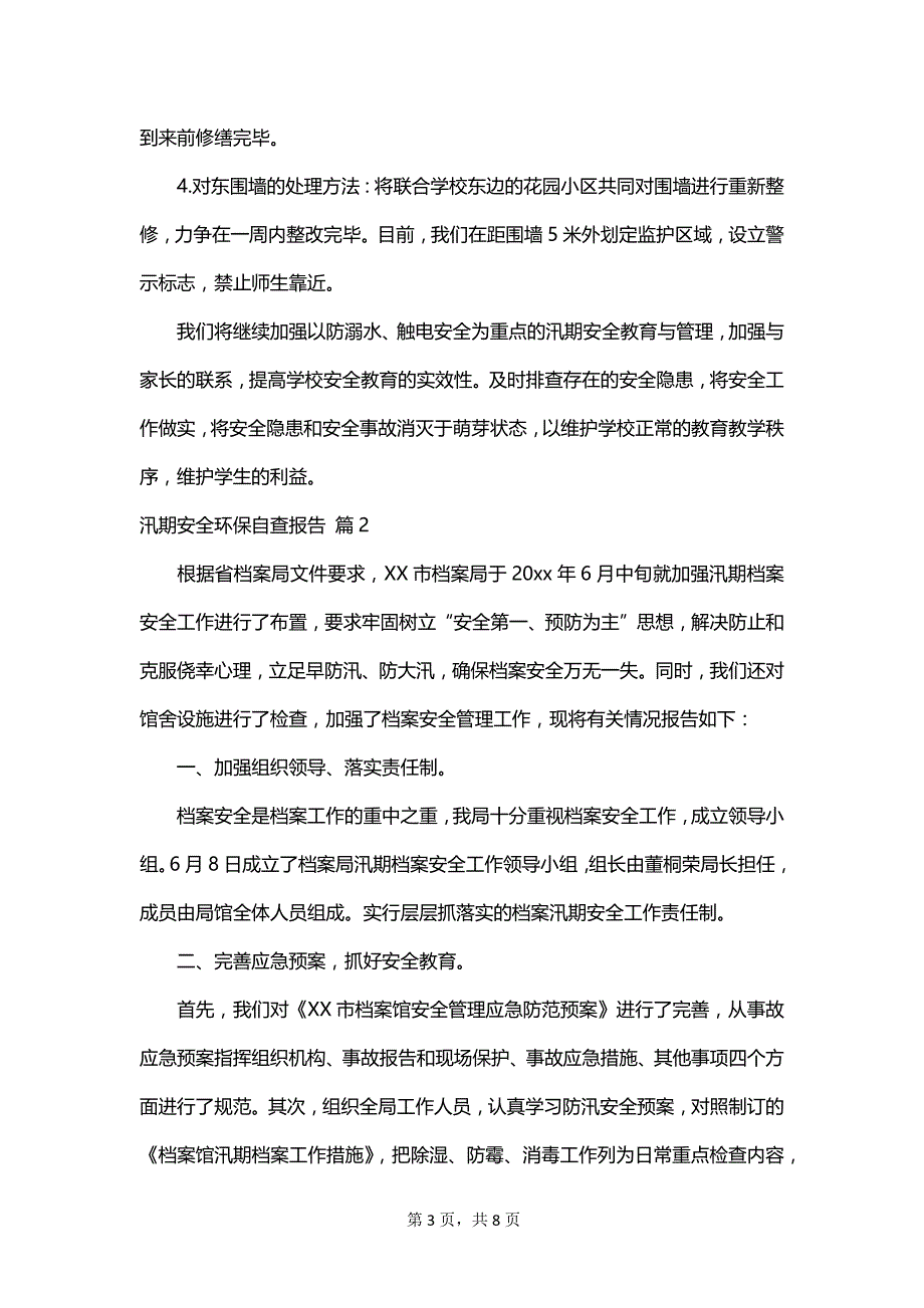 汛期安全环保自查报告_第3页