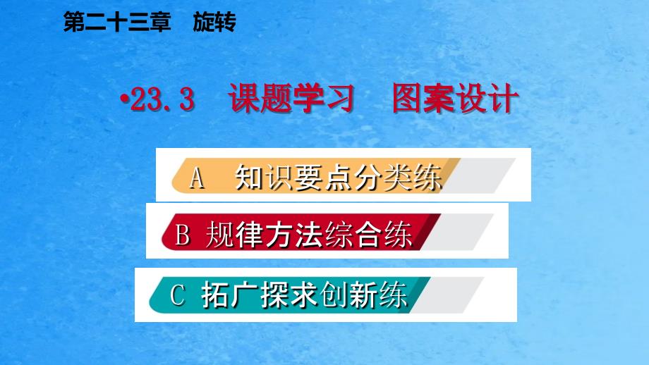 人教版九年级数学上册23.3课题学习图案设计作业本ppt课件_第2页