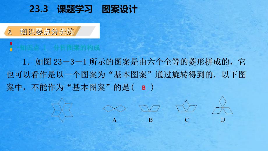 人教版九年级数学上册23.3课题学习图案设计作业本ppt课件_第3页