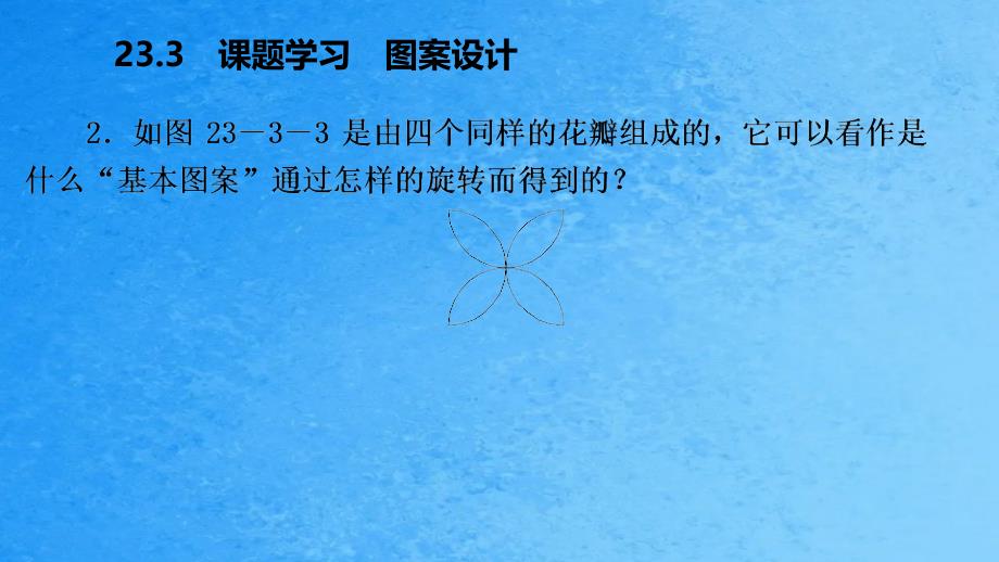 人教版九年级数学上册23.3课题学习图案设计作业本ppt课件_第4页