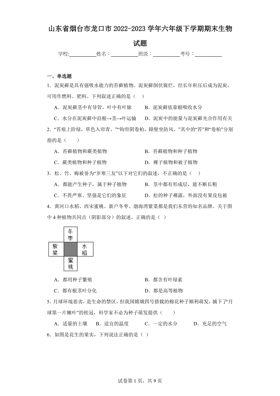 山东省烟台市龙口市2022-2023学年六年级下学期期末生物试题（含答案）_第1页