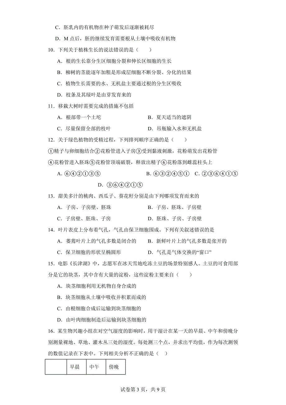 山东省烟台市龙口市2022-2023学年六年级下学期期末生物试题（含答案）_第3页