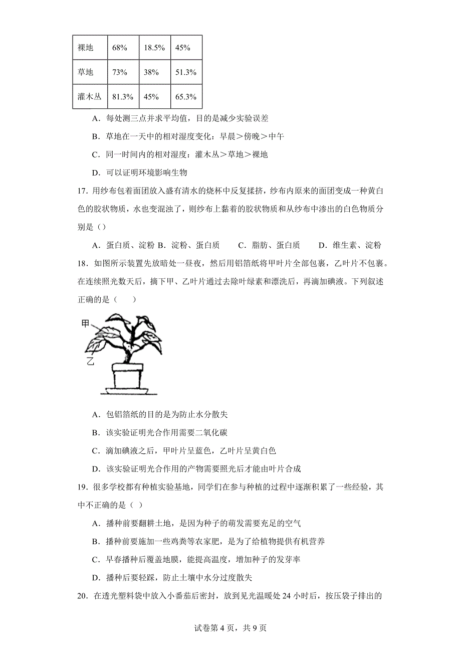 山东省烟台市龙口市2022-2023学年六年级下学期期末生物试题（含答案）_第4页