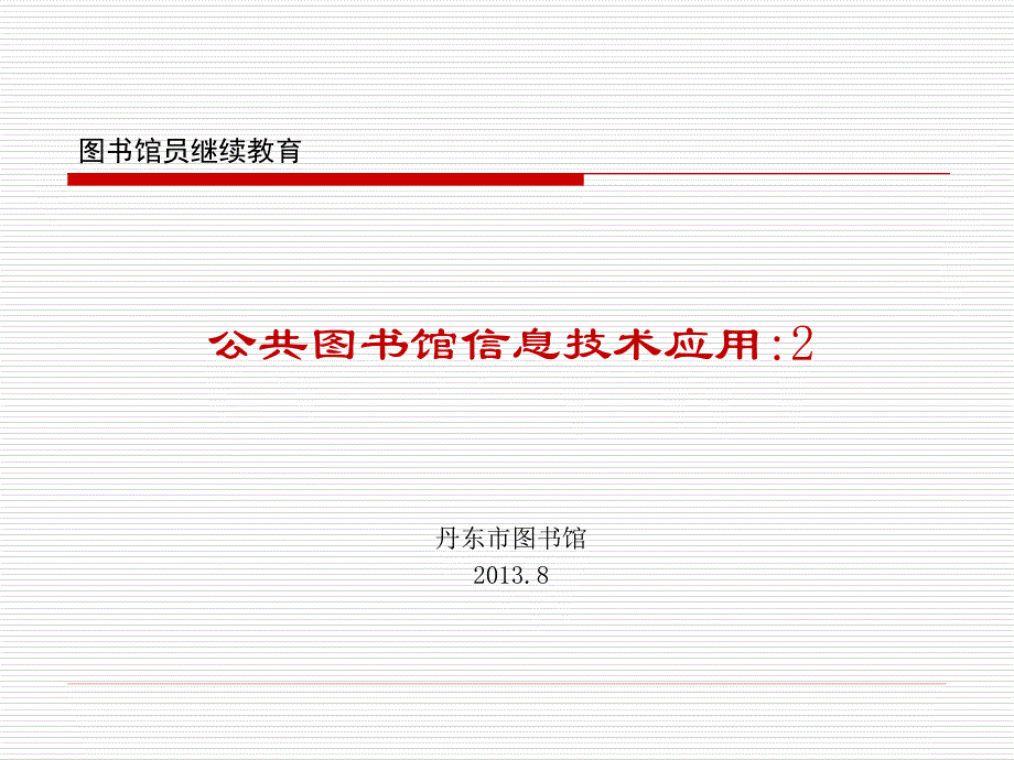 公共图书馆信息技术应用2丹东市图书馆_第1页