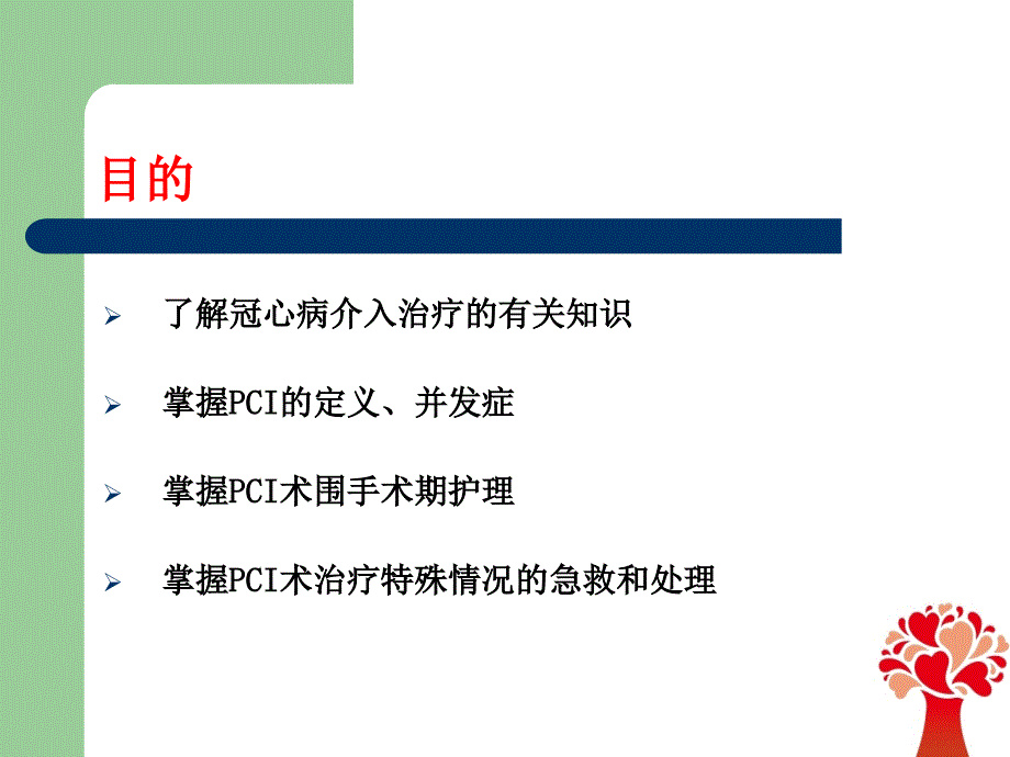 pci术后护理 ppt课件_第2页