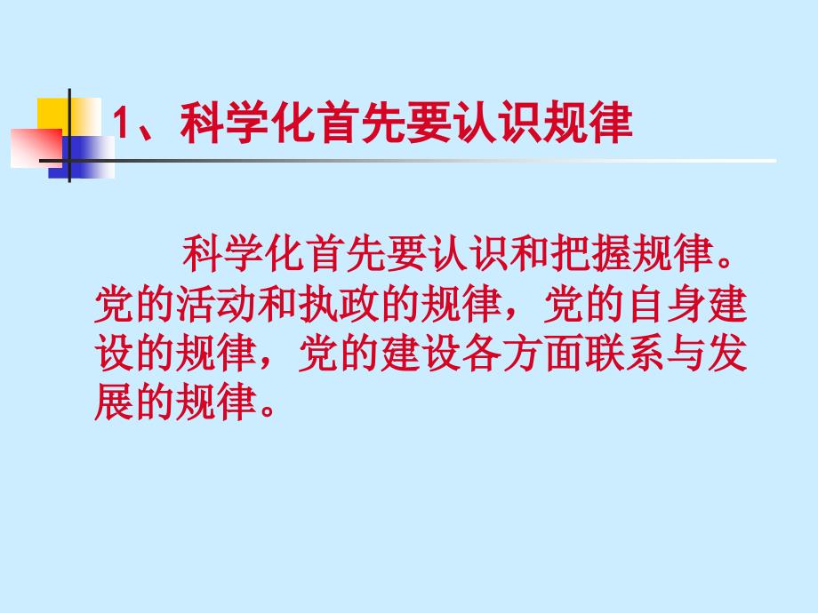 提高党的建设科学化水平 党课PPT_第4页