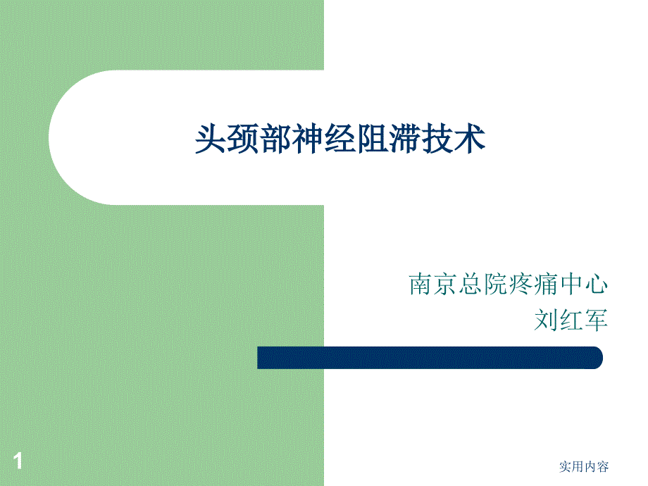 头颈部神经阻滞医学技术_第1页