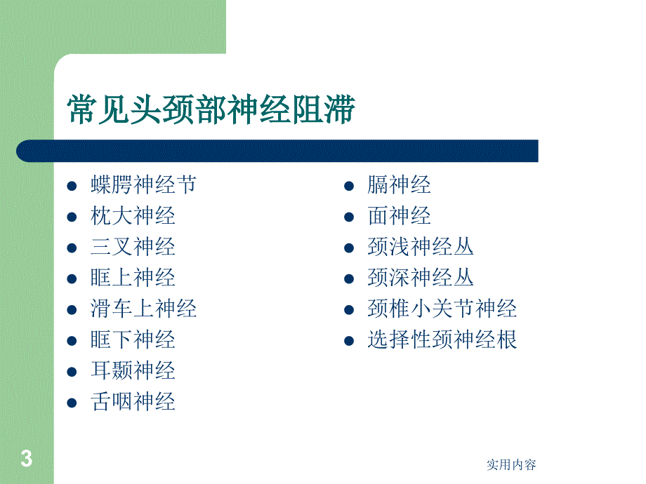 头颈部神经阻滞医学技术_第3页