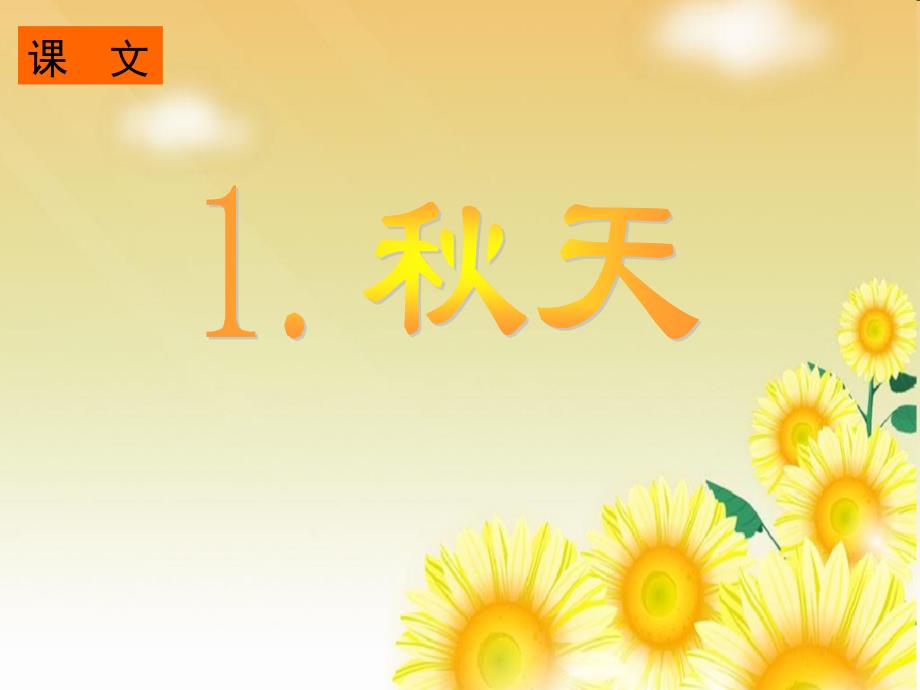 部编语文一年级上册《秋天》教学资源----1秋天课件_第1页
