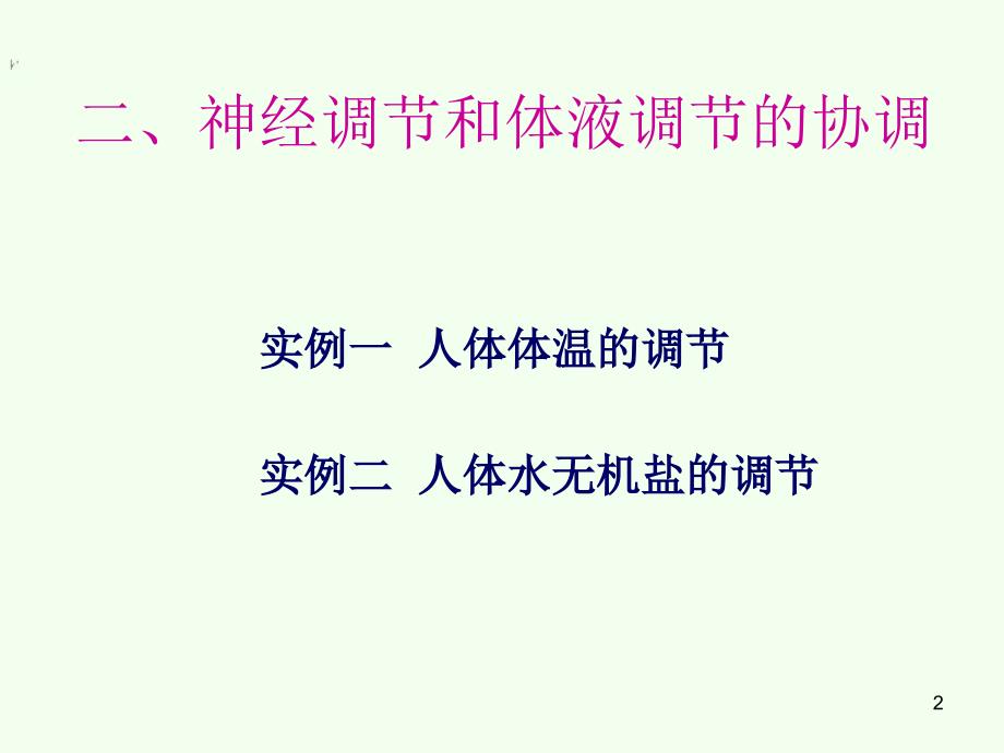 神经调节与体液调节的关系人教版必修三_第2页