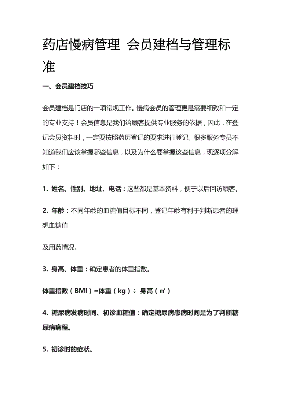 药店慢病管理 会员建档与管理标准(全)_第1页