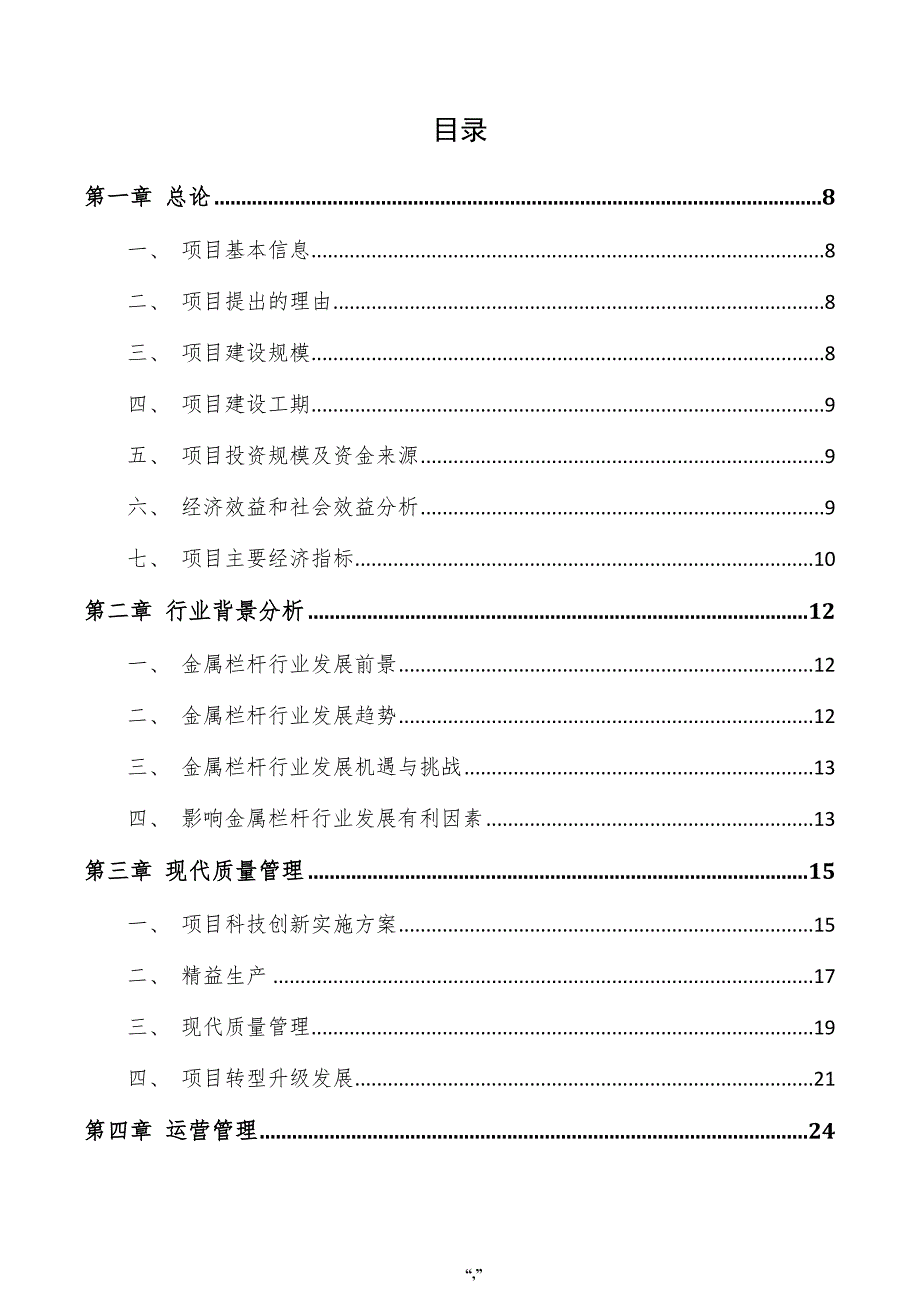 金属栏杆项目实施方案（模板范文）_第4页