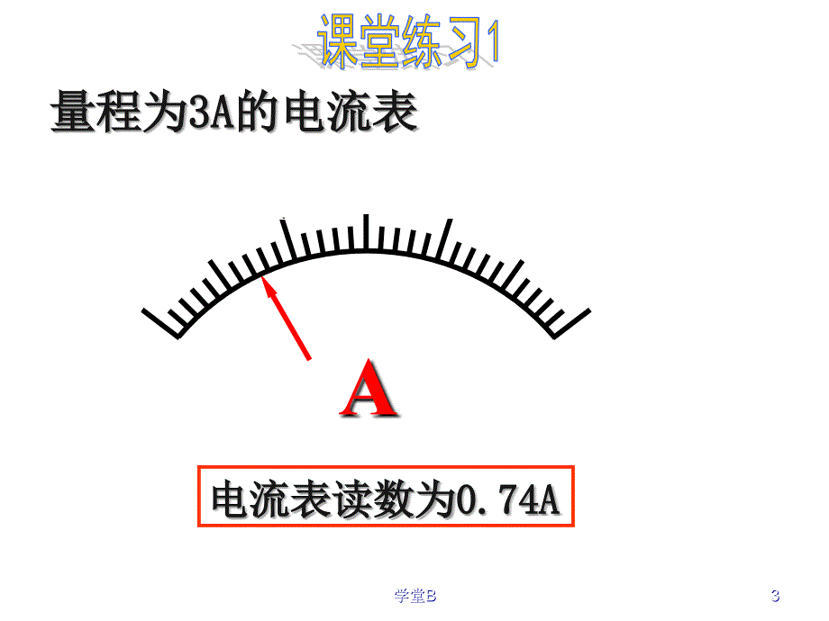 电压表和电流表的读数方法青松教学_第3页