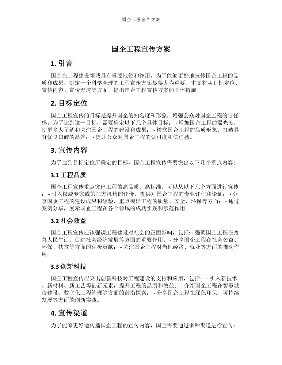 国企工程宣传方案_第1页