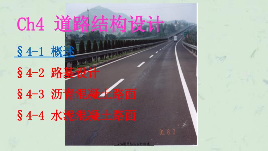 ch6道路结构设计概述课件_第1页