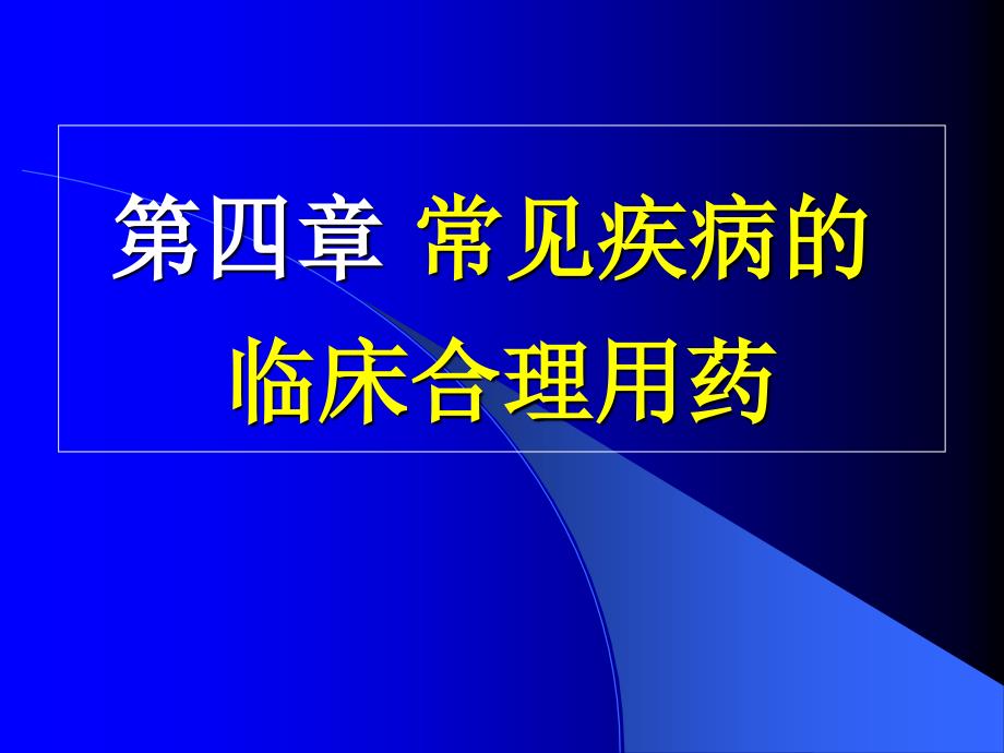 抗高血压药的合理应用_第1页