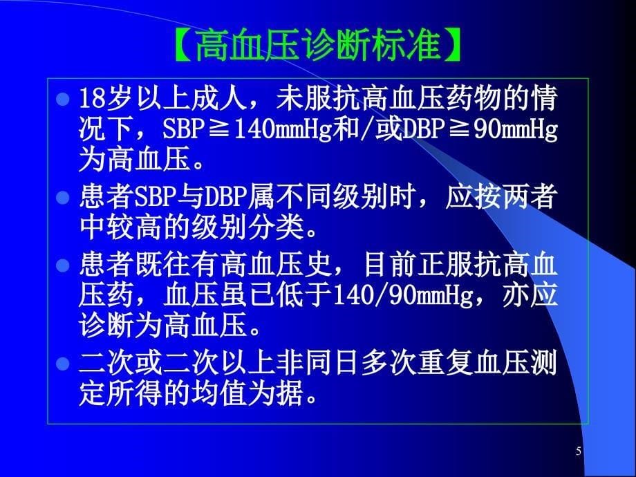 抗高血压药的合理应用_第5页